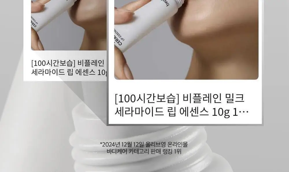 [100시간보습] 비플레인 밀크 세라마이드 립 에센스 10g 1+1 기획 상세페이지 2